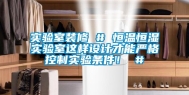 实验室装修 # 恒温恒湿实验室这样设计才能严格控制实验条件！ #