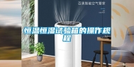 恒温恒湿试验箱的操作规程