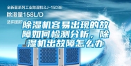 除湿机容易出现的故障如何检测分析，除湿机出故障怎么办
