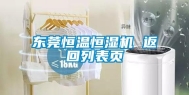 东莞恒温恒湿机 返回列表页