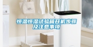 恒温恒湿试验箱开机步骤及注意事项