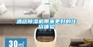 酒店除湿机带来更好的住店体验