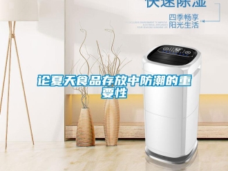 行业新闻论夏天食品存放中防潮的重要性