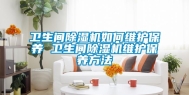 卫生间除湿机如何维护保养 卫生间除湿机维护保养方法