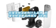 档案馆除湿机有什么品牌 档案馆除湿机品牌推荐【详解】