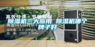 除湿机三大应用 除湿机哪个牌子好