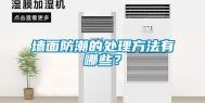 墙面防潮的处理方法有哪些？