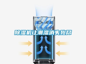 企业新闻除湿机让潮湿消失殆尽