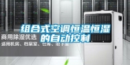 组合式空调恒温恒湿的自动控制