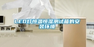 LED灯恒温恒湿测试箱的安装环境