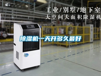 行业新闻除湿机一天开多久最好