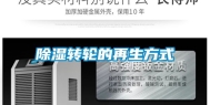 除湿转轮的再生方式