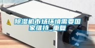除湿机市场环境需要国家维持_重复