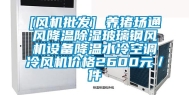 [风机批发] 养猪场通风降温除湿玻璃钢风机设备降温水冷空调冷风机价格2600元／件