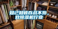 知己知彼百战不殆，致除湿机行业