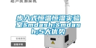 步入式恒温恒湿实验室——5大优势