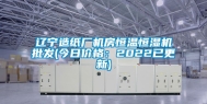 辽宁造纸厂机房恒温恒湿机批发(今日价格：2022已更新)