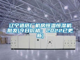 知识百科辽宁造纸厂机房恒温恒湿机批发(今日价格：2022已更新)
