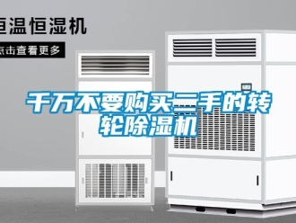 常见问题千万不要购买二手的转轮除湿机