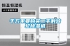 千万不要购买二手的转轮除湿机
