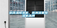 耐高温除湿机，株洲湿菱除湿机品牌