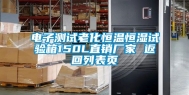 电子测试老化恒温恒湿试验箱150L直销厂家 返回列表页