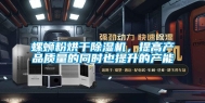 螺蛳粉烘干除湿机，提高产品质量的同时也提升的产能