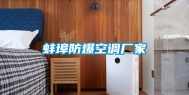 蚌埠防爆空调厂家