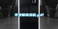 半导体除湿机.pdf