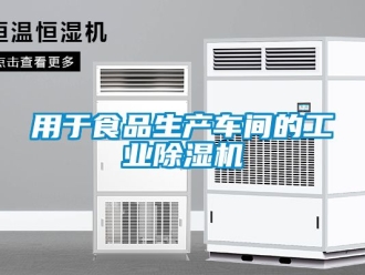 常见问题用于食品生产车间的工业除湿机