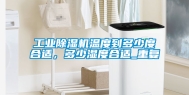 工业除湿机温度到多少度合适，多少湿度合适_重复