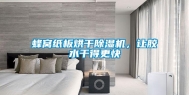 蜂窝纸板烘干除湿机，让胶水干得更快