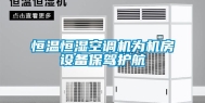 恒温恒湿空调机为机房设备保驾护航
