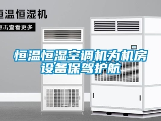 行业新闻恒温恒湿空调机为机房设备保驾护航