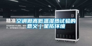 空调做高低温湿热试验的意义｜星拓环境