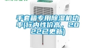 手套箱专用除湿机功率(行内性价高，2022已更新)