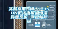 实验室用路博LB-350N低浓度恒温恒湿称重系统 满足新标准