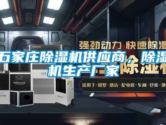 企业新闻石家庄除湿机供应商，除湿机生产厂家