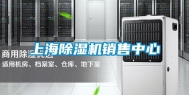 上海除湿机销售中心