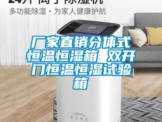 知识百科厂家直销分体式恒温恒湿箱 双开门恒温恒湿试验箱