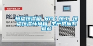 恒温恒湿箱 HG／恒工 恒温恒湿环境箱 生产供应制造商