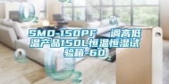 SMD-150PF  调高低温产品150L恒温恒湿试验箱-60℃