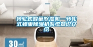转轮式蜂巢除湿机—转轮式蜂巢除湿机系统知识介绍