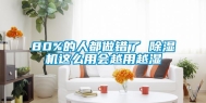 80%的人都做错了 除湿机这么用会越用越湿