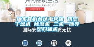 厂家直销台达电烤箱 箱型干燥机 除湿机 三机一体等塑料辅机