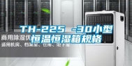 TH-225 -30小型恒温恒湿箱规格