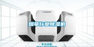烟草行业除湿机