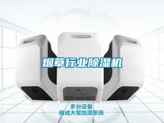 行业新闻烟草行业除湿机