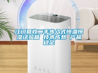 知识百科江门回收二手步入式恒温恒湿试验箱 技术成熟 产品稳定