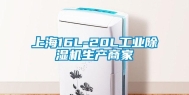 上海16L-20L工业除湿机生产商家